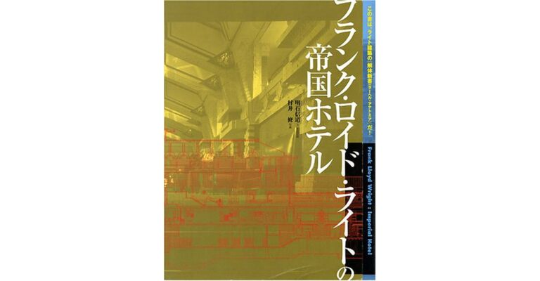 Frank Lloyd Wright: Imperial Hotel  (Japanese language)
