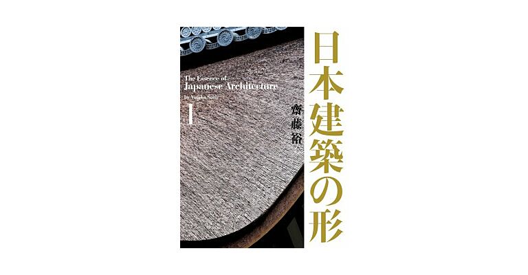 The Essence of Japanese Architecture - Volume 1