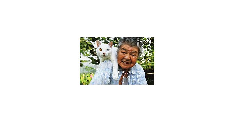 Miyoko Ihara - Misao the Big Mama and Fukumaru the Cat