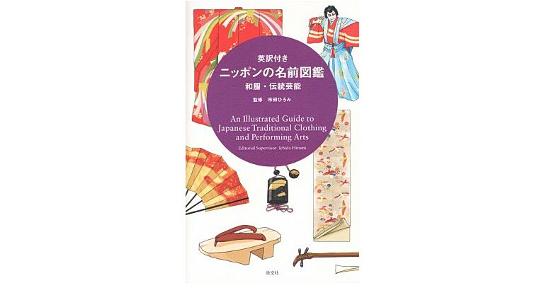 An Illustrated Guide to Japanese Traditional Clothing and Performing Arts