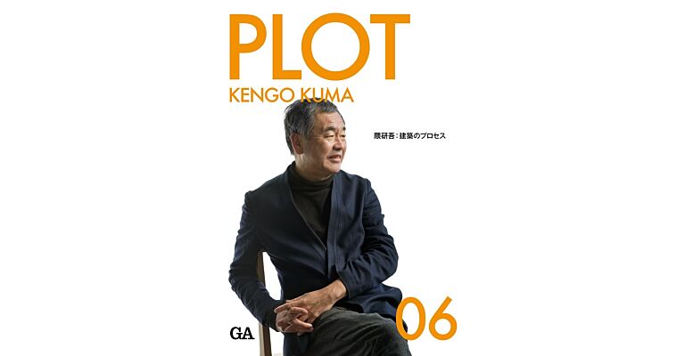 GA Plot 06 - Kengo Kuma (Japanese only)
