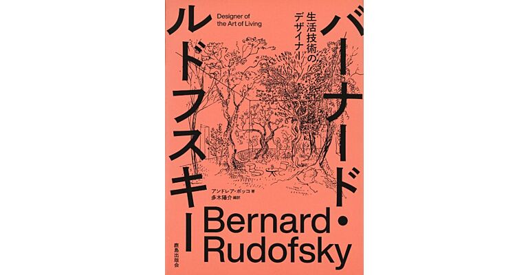 Bernard Rudofsky - Designer of the Art of Living (Japanese language only)