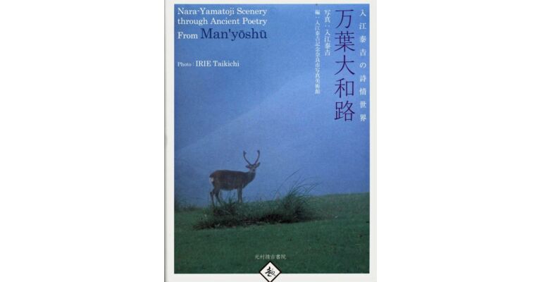 Nara-Yamatoji Scenery through Ancient Poetry from the Man'yoshu