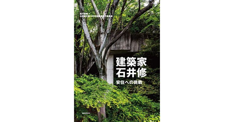 Osamu Ishii Architect - The challenge of living in peace (Japanese only)