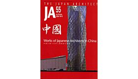 Japan Architect 55 (Autumn 2004) -  Works of Japanese Architects in China