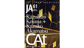 Japan Architect 61 -  Kazuhiro Kojima + Kazuko Akamatsu
