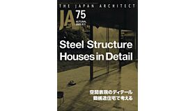 Japan Architect 75 - Steel Structure Houses in Detail