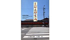 In Praise of Mud - Guide to the Earth Walls of Kyoto