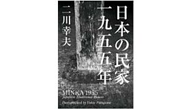 Minka  1955 - Japanese Traditional Houses