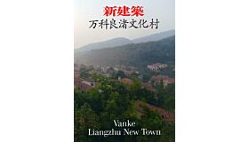 Vanke Liangzhu New Town