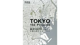 Japan Architect Special Volume - Tokyo 150 Projects - Urban Diversity Management