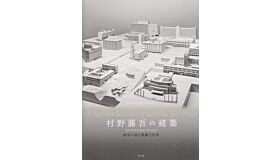 The Prolific World of Togo Murano - Architectural Models