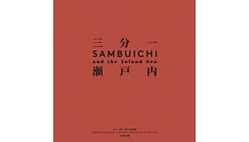 Hiroshi Sambuichi - Architecture and The Inland Sea
