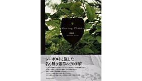 Moving Plants