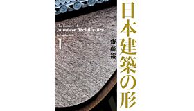 The Essence of Japanese Architecture - Volume 1