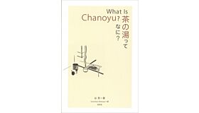 What is Chanoyu ?