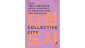 Collective City: 2019 Seoul Biennale Of Architecture And Urbanism