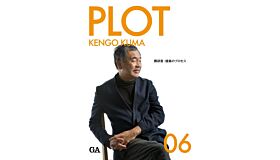 GA Plot 06 - Kengo Kuma (Japanese only)