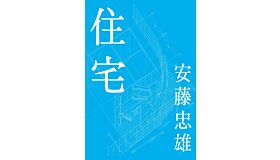 Tadao Ando - Shutaku / Houses  (Japanese language only)