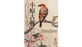 Ohara Koson - Paradise On Paper Where Flowers Bloom, Birds Sing