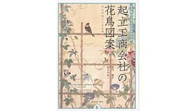 Flower And Bird Sketches By Kiriu Kosho Kaisha - The Early Meiji Crafts Initiative