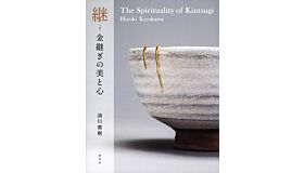 Hiroki Kiyokawa - The Spirituality of Kintsugi