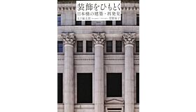 The Architecture of Nihonbashi - Nihonbashi no Kenchiku