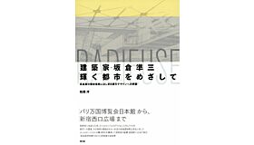 Junzo Sakakura - Takashimaya  and the Ville Radieuse