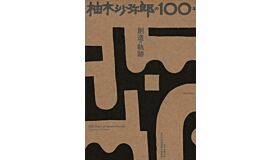 100 Years of Samiro Yunoki