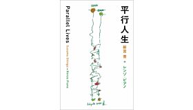 Parallel Lives - Susumu Shingu . Renzo Piano