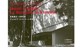 Takamasa Yosizaka – Japan Pavilion La Biennale di Venezia
