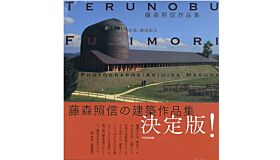 Terunobu Fujimori