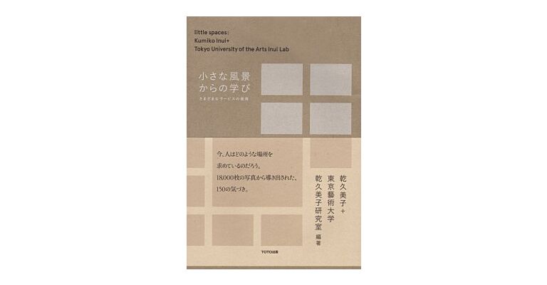 Little Spaces - Kumiko Inui + Tokyo University of the Arts Inui Lab