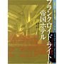 Frank Lloyd Wright: Imperial Hotel  (Japanese language)