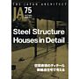 Japan Architect 75 - Steel Structure Houses in Detail