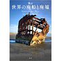 Shipwrecks and Ruins around the World