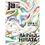 Japan Architect 108 - Akihisa Hirata 2003-2017