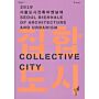 Collective City: 2019 Seoul Biennale Of Architecture And Urbanism