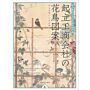 Flower And Bird Sketches By Kiriu Kosho Kaisha - The Early Meiji Crafts Initiative