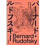 Bernard Rudofsky - Designer of the Art of Living (Japanese language only)