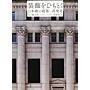 The Architecture of Nihonbashi - Nihonbashi no Kenchiku