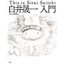 This is Sirai Seiichi
