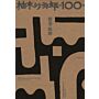100 Years of Samiro Yunoki