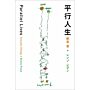 Parallel Lives - Susumu Shingu . Renzo Piano