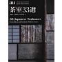 A+U Special -  33  Japanese Teahouses: From Rikyu and Enshu to Modern Times