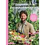 Pompoenen & paardenbloemen - Maak je eigen ecologische moestuin (Pre-order)