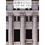 The Architecture of Nihonbashi - Nihonbashi no Kenchiku
